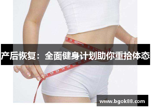 产后恢复：全面健身计划助你重拾体态