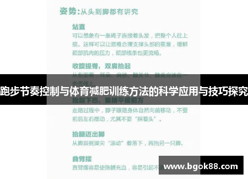跑步节奏控制与体育减肥训练方法的科学应用与技巧探究