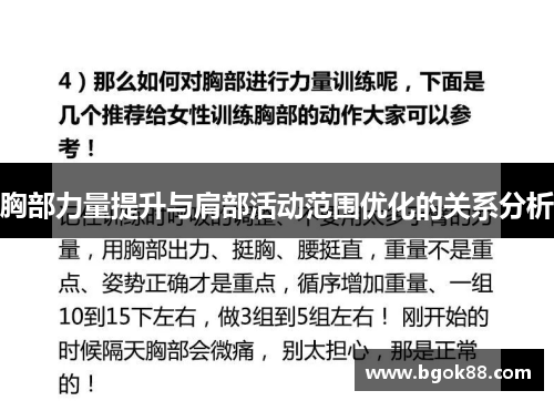 胸部力量提升与肩部活动范围优化的关系分析