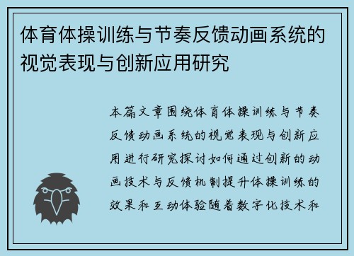体育体操训练与节奏反馈动画系统的视觉表现与创新应用研究